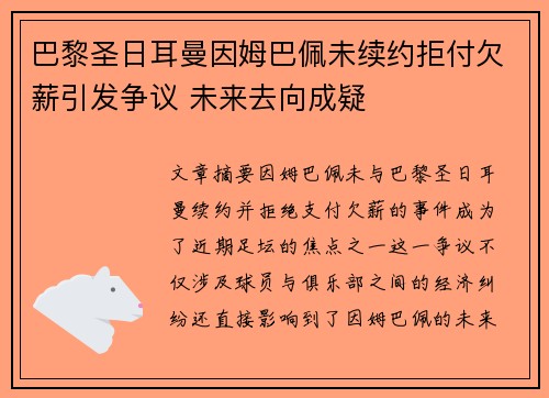 巴黎圣日耳曼因姆巴佩未续约拒付欠薪引发争议 未来去向成疑 巴黎圣日耳曼因姆巴佩未续约拒付欠薪引发争议 未来去向成疑