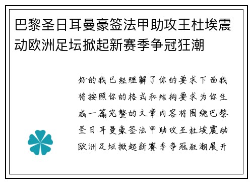 巴黎圣日耳曼豪签法甲助攻王杜埃震动欧洲足坛掀起新赛季争冠狂潮