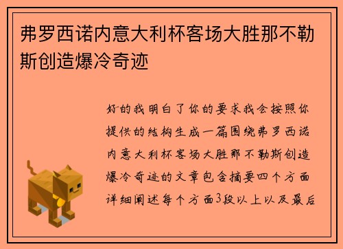 弗罗西诺内意大利杯客场大胜那不勒斯创造爆冷奇迹 弗罗西诺内意大利杯客场大胜那不勒斯创造爆冷奇迹