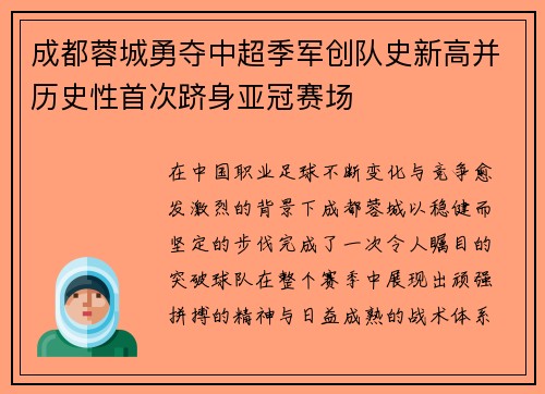 成都蓉城勇夺中超季军创队史新高并历史性首次跻身亚冠赛场 成都蓉城勇夺中超季军创队史新高并历史性首次跻身亚冠赛场