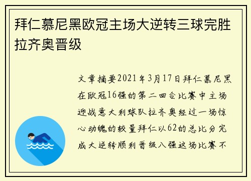 拜仁慕尼黑欧冠主场大逆转三球完胜拉齐奥晋级 拜仁慕尼黑欧冠主场大逆转三球完胜拉齐奥晋级