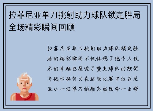 拉菲尼亚单刀挑射助力球队锁定胜局全场精彩瞬间回顾 拉菲尼亚单刀挑射助力球队锁定胜局全场精彩瞬间回顾
