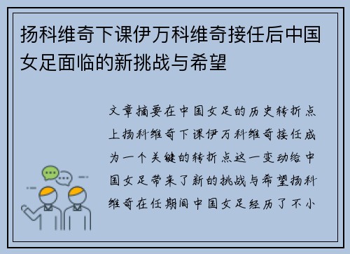扬科维奇下课伊万科维奇接任后中国女足面临的新挑战与希望 扬科维奇下课伊万科维奇接任后中国女足面临的新挑战与希望