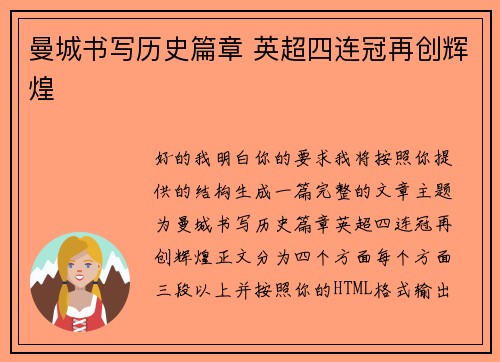 曼城书写历史篇章 英超四连冠再创辉煌 曼城书写历史篇章 英超四连冠再创辉煌
