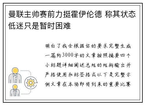 曼联主帅赛前力挺霍伊伦德 称其状态低迷只是暂时困难