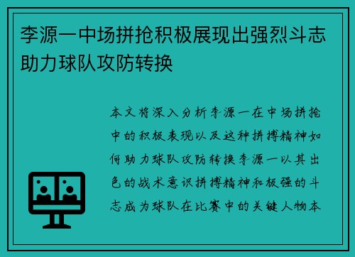 李源一中场拼抢积极展现出强烈斗志助力球队攻防转换 李源一中场拼抢积极展现出强烈斗志助力球队攻防转换