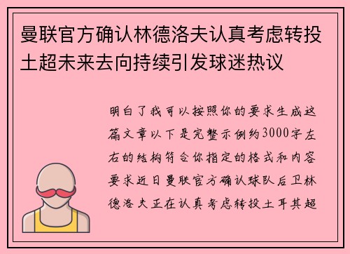 曼联官方确认林德洛夫认真考虑转投土超未来去向持续引发球迷热议 曼联官方确认林德洛夫认真考虑转投土超未来去向持续引发球迷热议