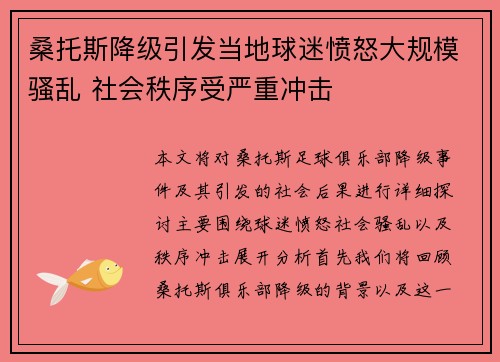 桑托斯降级引发当地球迷愤怒大规模骚乱 社会秩序受严重冲击 桑托斯降级引发当地球迷愤怒大规模骚乱 社会秩序受严重冲击