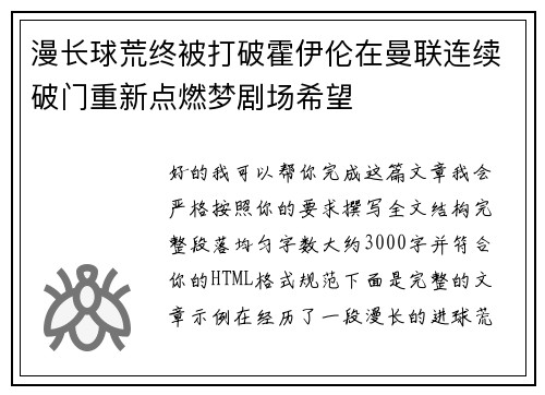 漫长球荒终被打破霍伊伦在曼联连续破门重新点燃梦剧场希望 漫长球荒终被打破霍伊伦在曼联连续破门重新点燃梦剧场希望