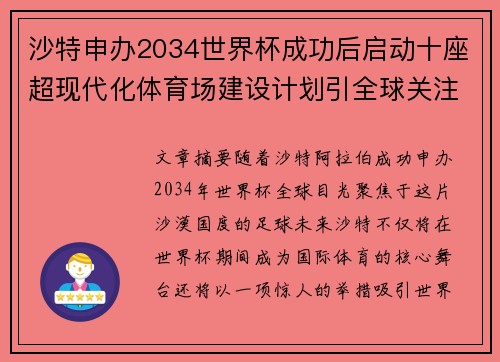 沙特申办2034世界杯成功后启动十座超现代化体育场建设计划引全球关注