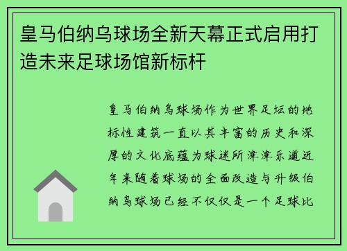 皇马伯纳乌球场全新天幕正式启用打造未来足球场馆新标杆