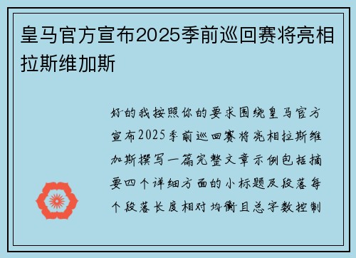 皇马官方宣布2025季前巡回赛将亮相拉斯维加斯 皇马官方宣布2025季前巡回赛将亮相拉斯维加斯
