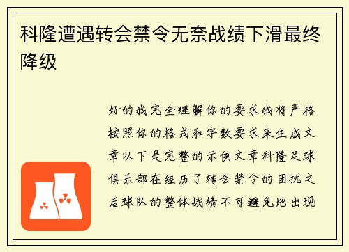 科隆遭遇转会禁令无奈战绩下滑最终降级