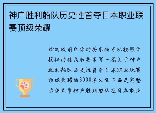 神户胜利船队历史性首夺日本职业联赛顶级荣耀