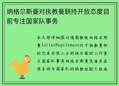 纳格尔斯曼对执教曼联持开放态度目前专注国家队事务 纳格尔斯曼对执教曼联持开放态度目前专注国家队事务