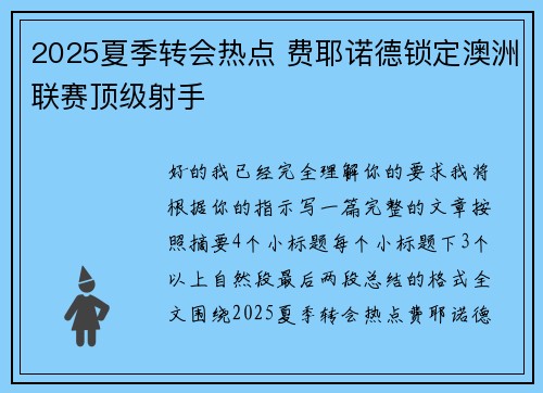 2025夏季转会热点 费耶诺德锁定澳洲联赛顶级射手