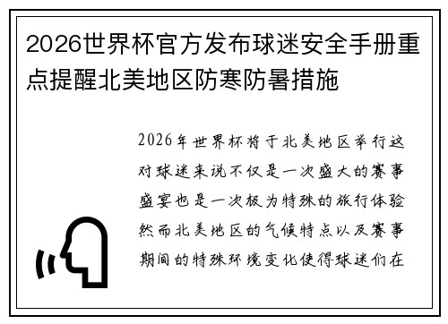 2026世界杯官方发布球迷安全手册重点提醒北美地区防寒防暑措施