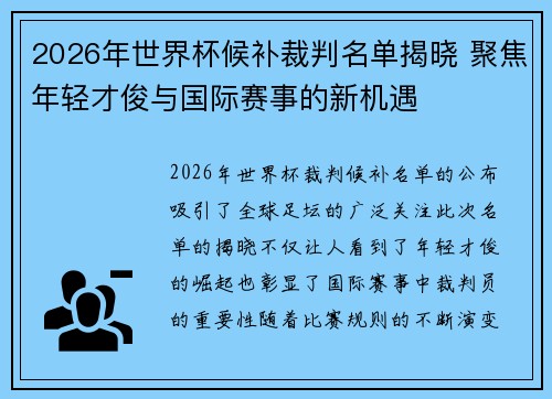 2026年世界杯候补裁判名单揭晓 聚焦年轻才俊与国际赛事的新机遇