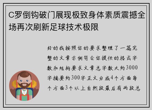 C罗倒钩破门展现极致身体素质震撼全场再次刷新足球技术极限 C罗倒钩破门展现极致身体素质震撼全场再次刷新足球技术极限