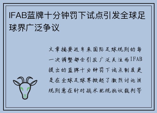 IFAB蓝牌十分钟罚下试点引发全球足球界广泛争议