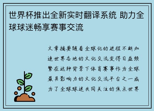 世界杯推出全新实时翻译系统 助力全球球迷畅享赛事交流 世界杯推出全新实时翻译系统 助力全球球迷畅享赛事交流
