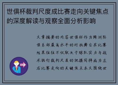 世俱杯裁判尺度成比赛走向关键焦点的深度解读与观察全面分析影响