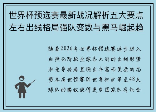 世界杯预选赛最新战况解析五大要点左右出线格局强队变数与黑马崛起趋势