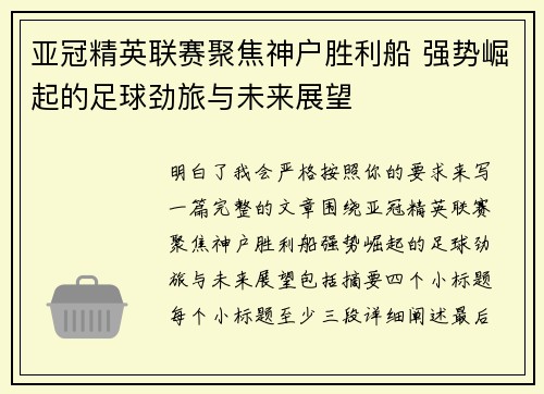 亚冠精英联赛聚焦神户胜利船 强势崛起的足球劲旅与未来展望 亚冠精英联赛聚焦神户胜利船 强势崛起的足球劲旅与未来展望