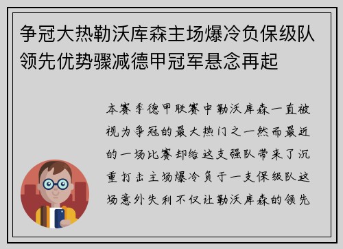 争冠大热勒沃库森主场爆冷负保级队领先优势骤减德甲冠军悬念再起 争冠大热勒沃库森主场爆冷负保级队领先优势骤减德甲冠军悬念再起