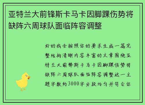 亚特兰大前锋斯卡马卡因脚踝伤势将缺阵六周球队面临阵容调整 亚特兰大前锋斯卡马卡因脚踝伤势将缺阵六周球队面临阵容调整