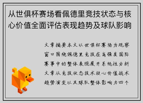 从世俱杯赛场看佩德里竞技状态与核心价值全面评估表现趋势及球队影响力分析