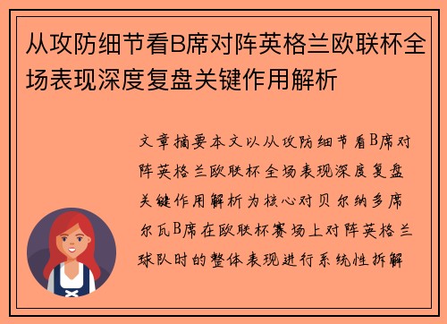 从攻防细节看B席对阵英格兰欧联杯全场表现深度复盘关键作用解析