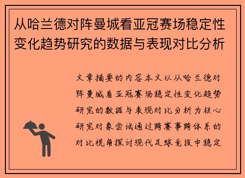 从哈兰德对阵曼城看亚冠赛场稳定性变化趋势研究的数据与表现对比分析