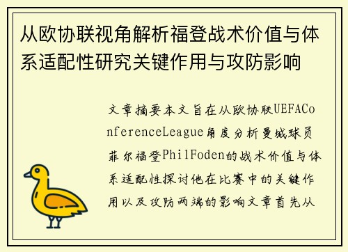 从欧协联视角解析福登战术价值与体系适配性研究关键作用与攻防影响 从欧协联视角解析福登战术价值与体系适配性研究关键作用与攻防影响