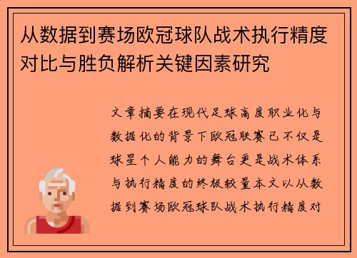从数据到赛场欧冠球队战术执行精度对比与胜负解析关键因素研究 从数据到赛场欧冠球队战术执行精度对比与胜负解析关键因素研究