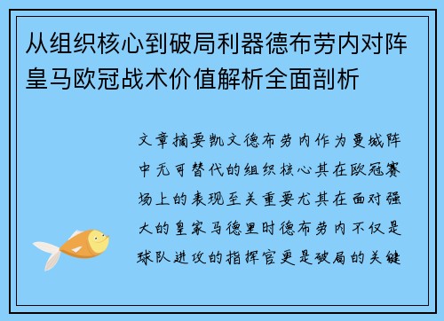 从组织核心到破局利器德布劳内对阵皇马欧冠战术价值解析全面剖析 从组织核心到破局利器德布劳内对阵皇马欧冠战术价值解析全面剖析