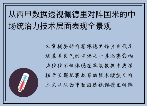 从西甲数据透视佩德里对阵国米的中场统治力技术层面表现全景观