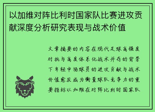 以加维对阵比利时国家队比赛进攻贡献深度分析研究表现与战术价值 以加维对阵比利时国家队比赛进攻贡献深度分析研究表现与战术价值