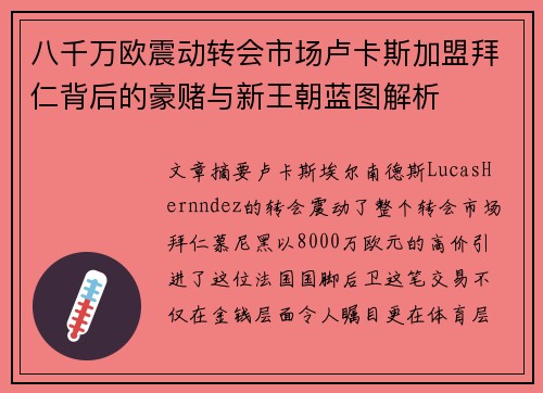 八千万欧震动转会市场卢卡斯加盟拜仁背后的豪赌与新王朝蓝图解析