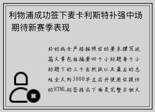 利物浦成功签下麦卡利斯特补强中场 期待新赛季表现
